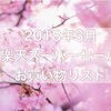2018年3月楽天スーパーセールお買い物リスト。最大ポイント39倍