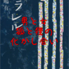 【読書メモ】パラレル 長嶋 有