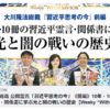 大川隆法総裁 公開霊言「習近平思考の今」《前編》10年・10冊の習近平霊言・関係書に学ぶ光と闇の戦いの歴史【Weeky “With Savior” 第8回】