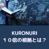 【KURONURI】 エアドロップで10倍になる根拠 シミュレーションをしてみよう