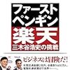 ファーストペンギン　楽天三木谷浩史の挑戦　読了