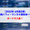 【株式】週間運用パフォーマンス＆保有株一覧（2022.6.10時点）ボーナス入金！