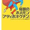 人間の身体には「アディポネクチン」という驚きのホルモンが存在していた！