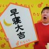 今週のmyたなくじと・・・
