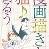 「漫画描きと猫♪」樹るう