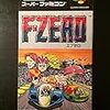 【SFC】F-ZERO