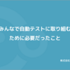 セルフライナーノーツ: みんなで自動テストに取り組むために必要だったこと