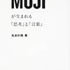 【書評】どの思考や言葉にも一貫している大戦略『MUJIが生まれる「思考」と「言葉」』