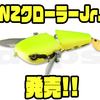 【DEPS】人気クローラーベイトのダウンサイズモデル「NZクローラーJr.」通販サイト入荷！