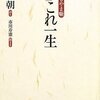 桂米朝師匠の『藝、これ一生 米朝よもやま噺』を読みました！