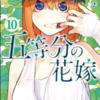 『五等分の花嫁』10巻の感想