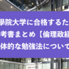 國學院大学に合格するための参考書まとめと具体的な勉強法『政治経済』