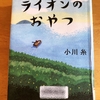 【小川糸】温かい心と優しい言葉が満ちている｜ライオンのおやつ　読了