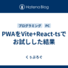 PWAをVite+React-tsでお試しした結果