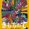 木梨憲武の書き下ろしコミュニケーション絵本きもちのて