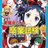 【次巻完結】『黒魔女さんの卒業試験』６年生編１９巻【感想】※ネタバレ