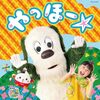 【CD】「NHK　いないいないばあっ！　やっほー☆」が2024年2月21日に発売