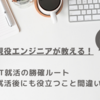 【新卒未経験】現役エンジニアが教える！IT就活の勝確ルート②