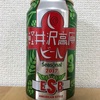 長野 ヤッホーブルーイング 軽井沢ビール Seasonal 2017 ESB