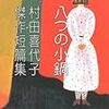 【レビュー】八つの小鍋―村田喜代子傑作短篇集：村田喜代子