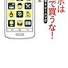 スマホは人気で買うな