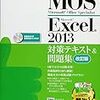 MOS試験に独学で合格した方法とコツを教えます！