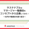 サステナブルなマネージャー勉強会をコンセプトから企画してみた！〜社内EM勉強会を振り返る〜