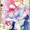 特典まとめ【購入＆予約】姉に婚約者と王位を奪われたので、捨てられた者同士慰め合っています。1巻