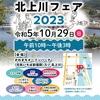 【NWイベント情報】2023.10.29 北上川フェア2023 ノルディックウォーキング