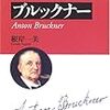 今日は一日ブルックナーの伝記モノを読む