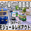 【Nゲージ】神奈川公会堂で「路面×ローカル」の共演！【DCC運転会】