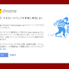 Chromeさんに『警告:不正なソフトウェアを事前に検出しました。』と叱られる