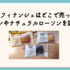 ルコラフィナンシェはどこで売ってる？イオンやナチュラルローソンを調査！