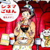 【シネマごはん】映画に出てくるアレが食べたい！-感想・あらすじ・ネタバレ