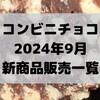 コンビニチョコの新商品、2024年9月の市販チョコレート新作 発売一覧！【コンオイジャ】