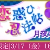 天下統一恋の乱LBイベント〜恋惑ひ忍法帖  月夜に秘密の逢瀬〜才蔵さん配信&全クリア完了