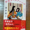 いやぁ、清少納言は苦手ですw：読書録「平安ガールフレンズ」