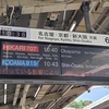 いつもの「ひかり号」に乗って