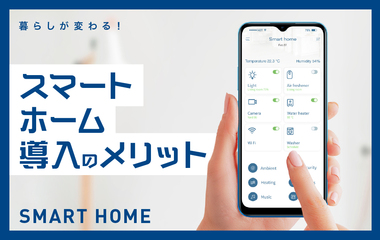 こんなに違う!?スマートホームがある生活のメリット