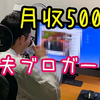 月収５００万主夫ブロガーの１日ルーティン【家族優先主義】