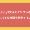 UnityでC#スクリプトのコンパイル時間を計測する方法