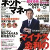 ネットマネー 2016年 06 月号　マイナス金利の乗り切り方／食品の株主優待ベスト４２／別冊付録 新年度の超本命株 100銘柄ガイド