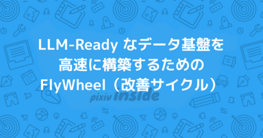 LLM-Ready なデータ基盤を高速に構築するための FlyWheel（改善サイクル）