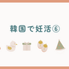 【韓国で妊活⑥】また来ない生理＆初の人工授精へ