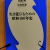 『生き延びるための昭和100年史』　by 　佐藤優、片山杜秀