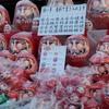 初不動大祭・だるま市（高幡不動尊金剛寺）　１月２８日