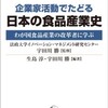 「企業家活動でたどる日本の食品産業史」（宇田川勝：監修）