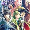 【ラノベレビュー】盾の勇者の成り上がり 6【アネコユサギ 】