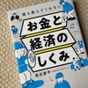 『誰も教えてくれないお金と経済のしくみ』はお金の勉強を始めたい人におすすめ