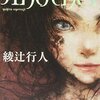 綾辻行人『Another（アナザー）』小説　あらすじ・解説・感想　夏のオススメ本④～